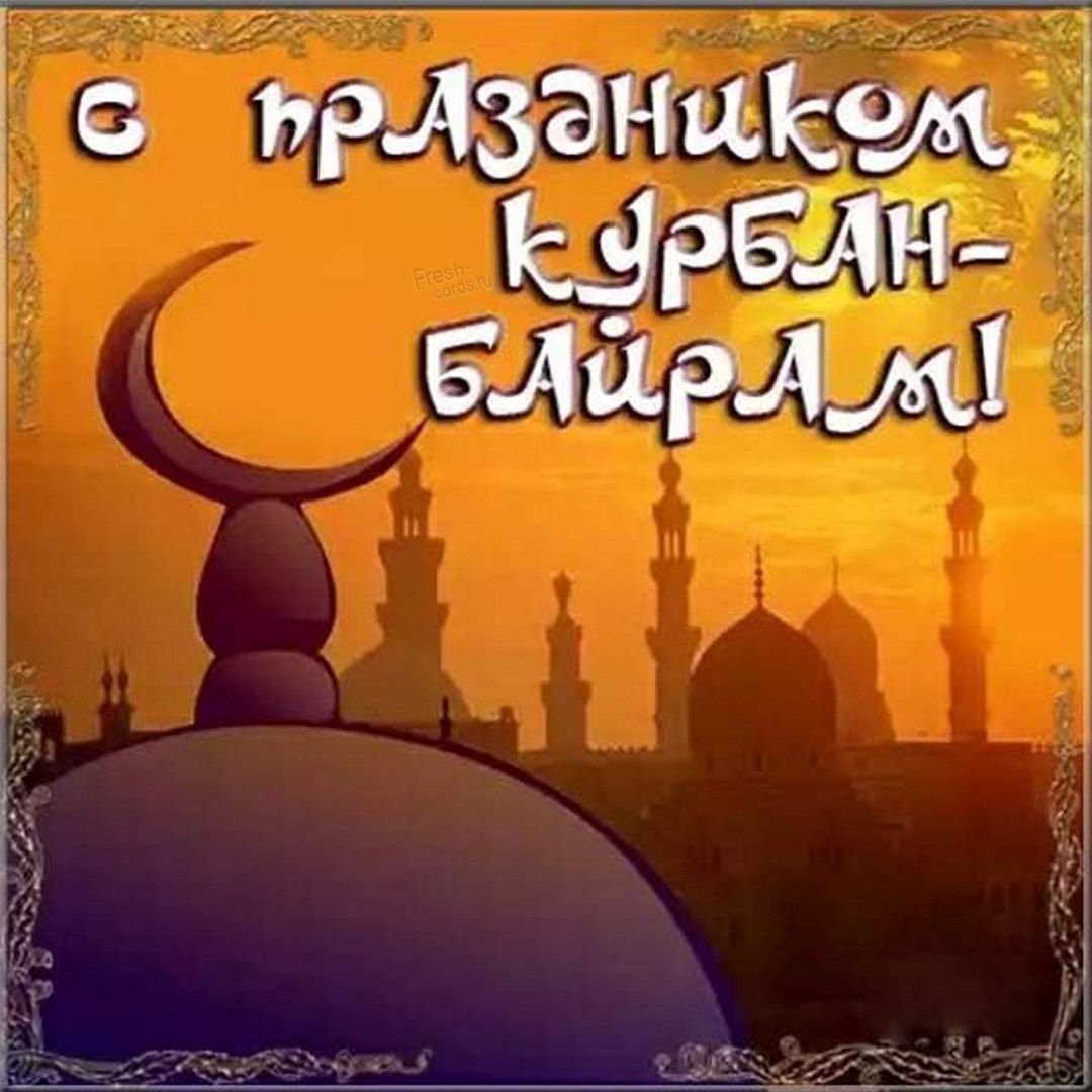 Курбан байрам