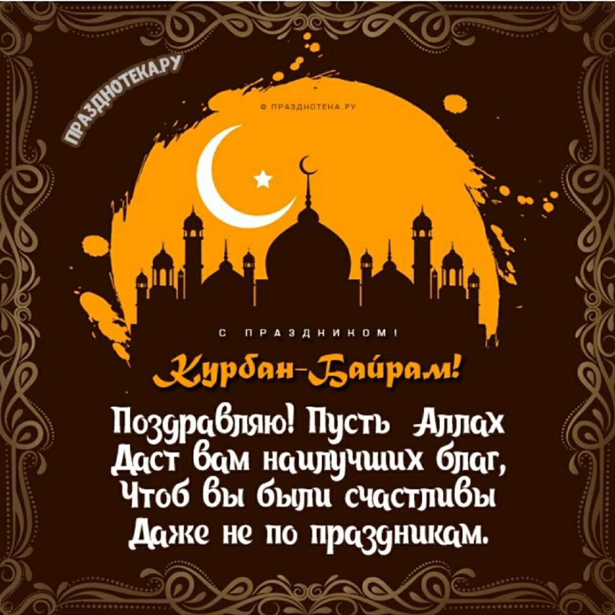 С праздником Курбан-байрам 2022