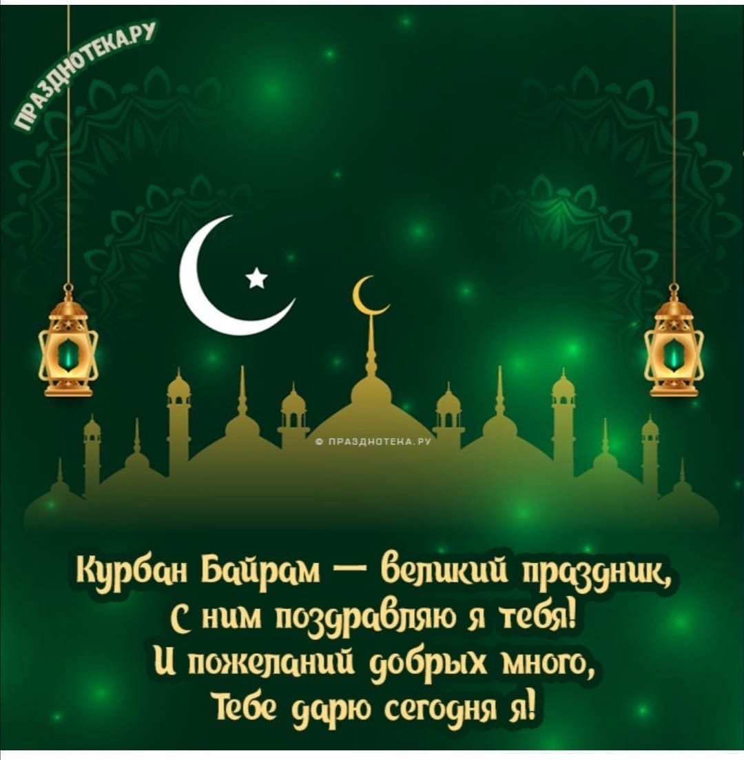 Открытки с праздником Курбан байрам
