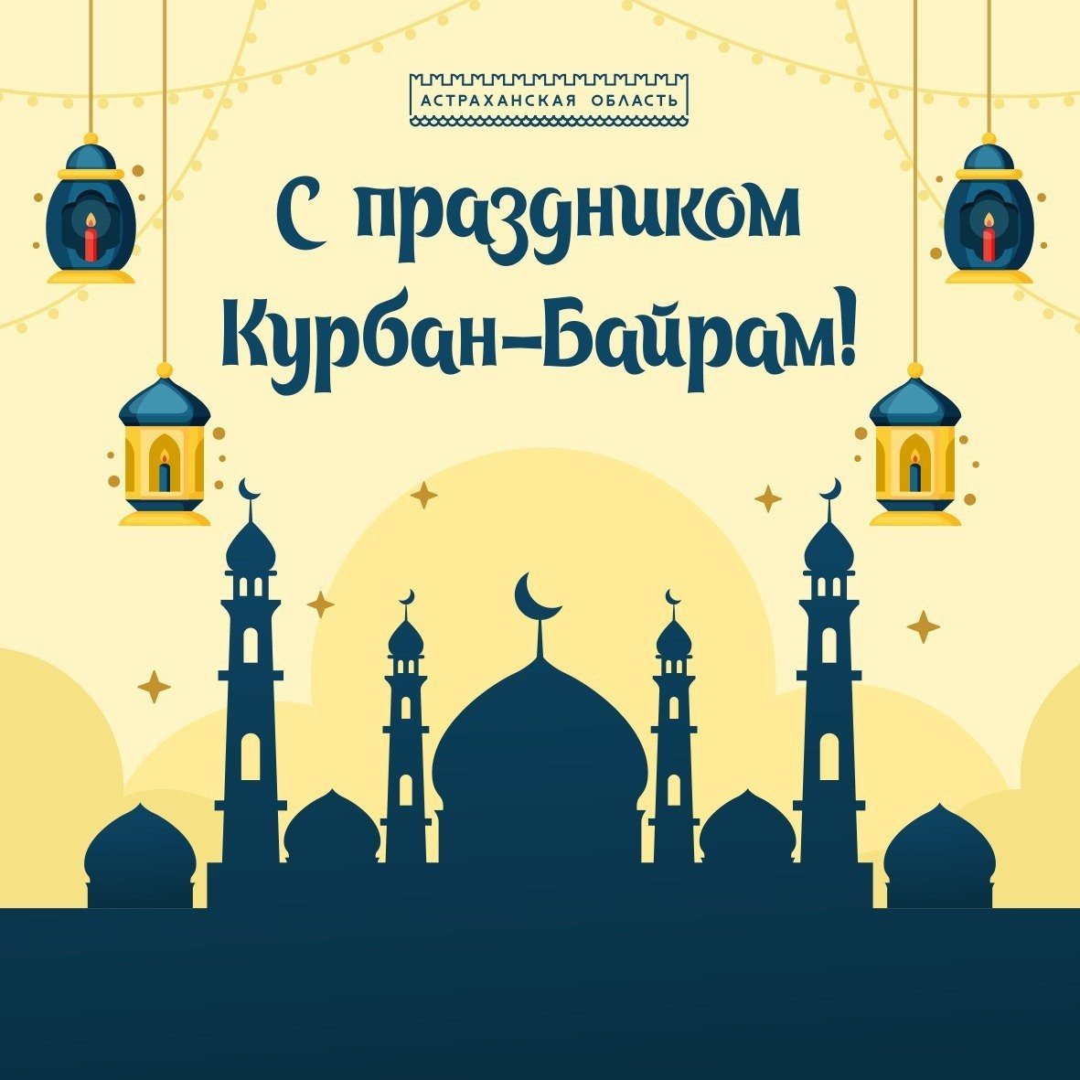С праздником Курбан-байрам поздравление