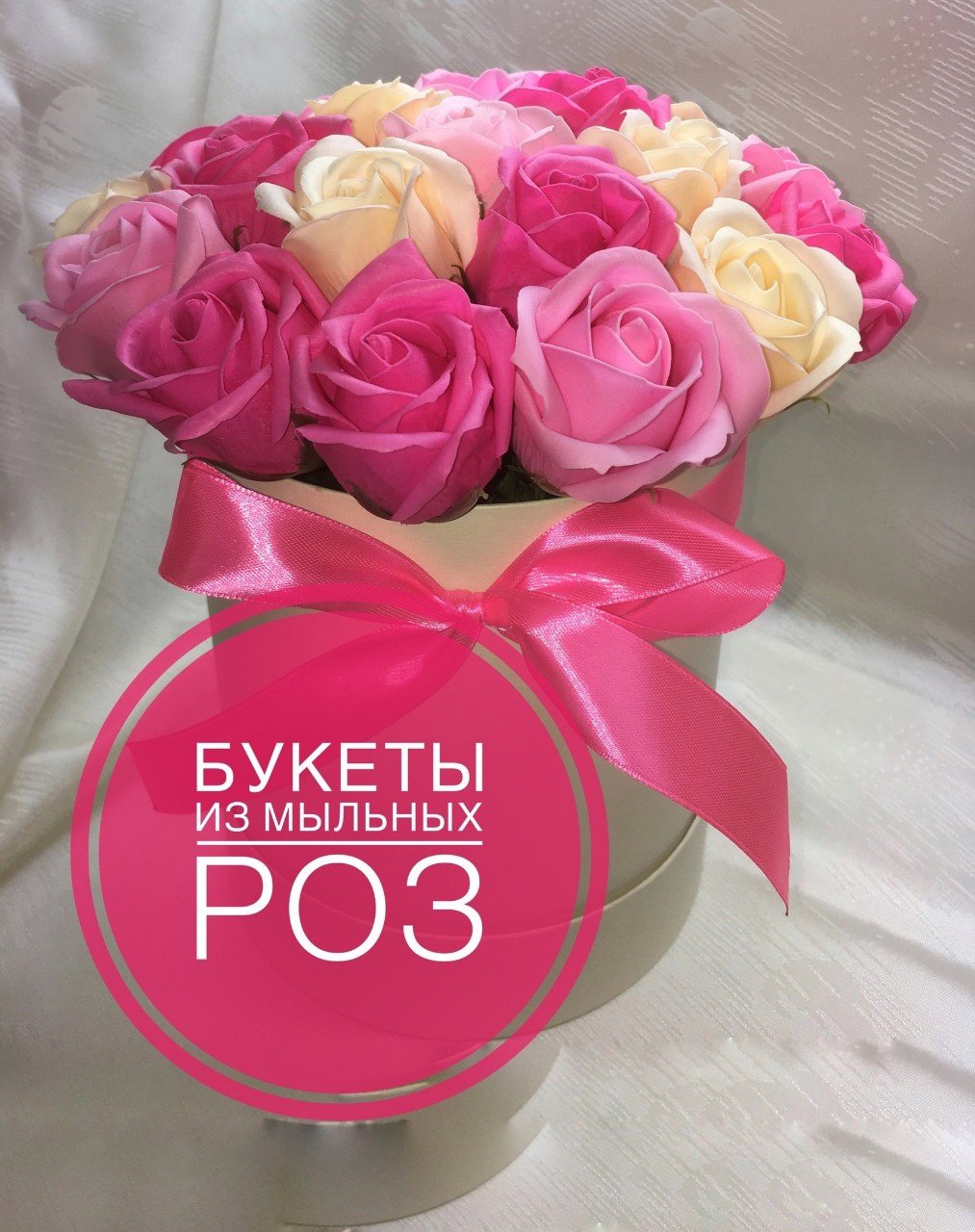 Мыльные розы надпись