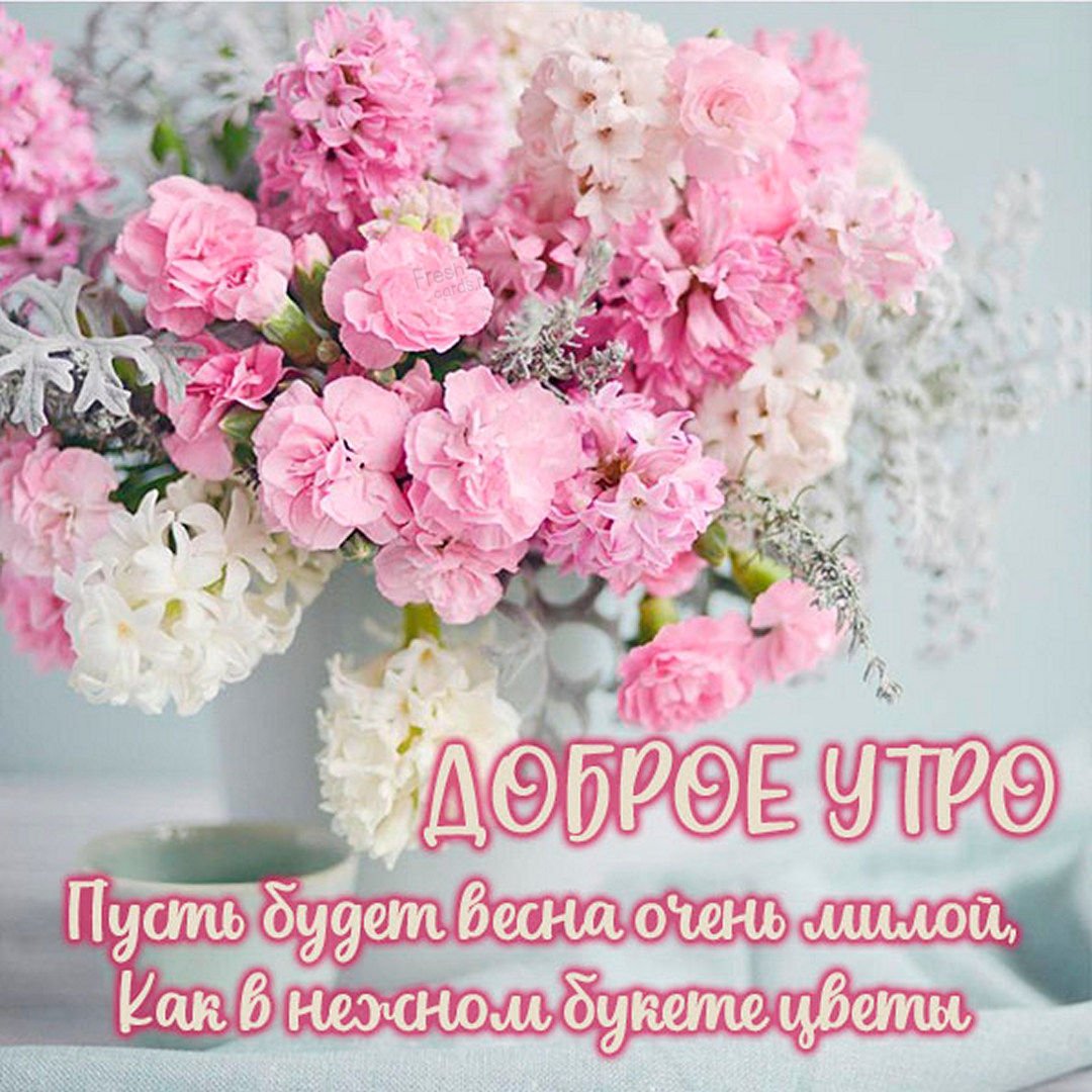 Доброе утро с красивыми цветами