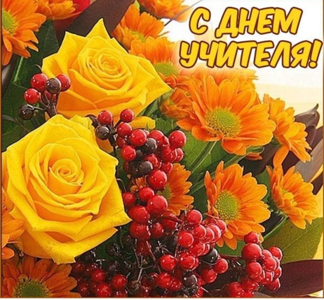 С днем учителя красивые цветы