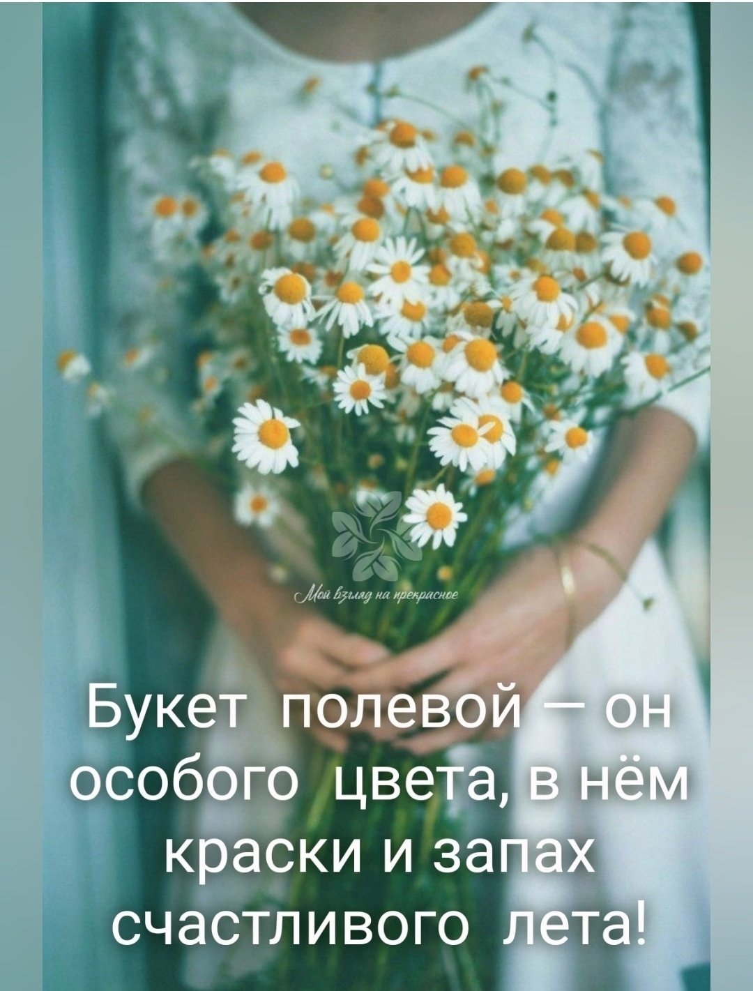 Женщина с букетом ромашек