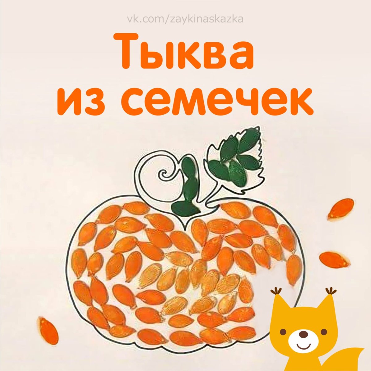 Аппликация из семечек тыквы