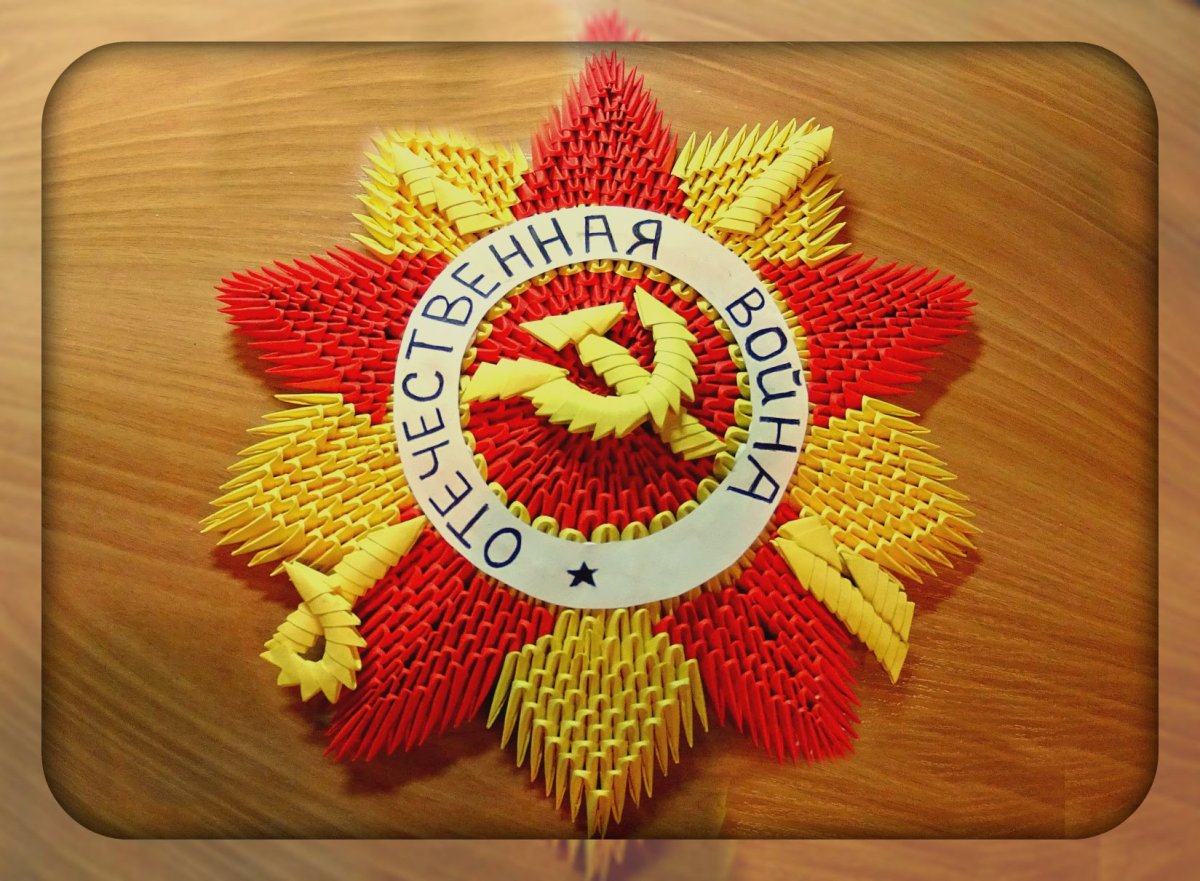 Модульное оригами день Победы