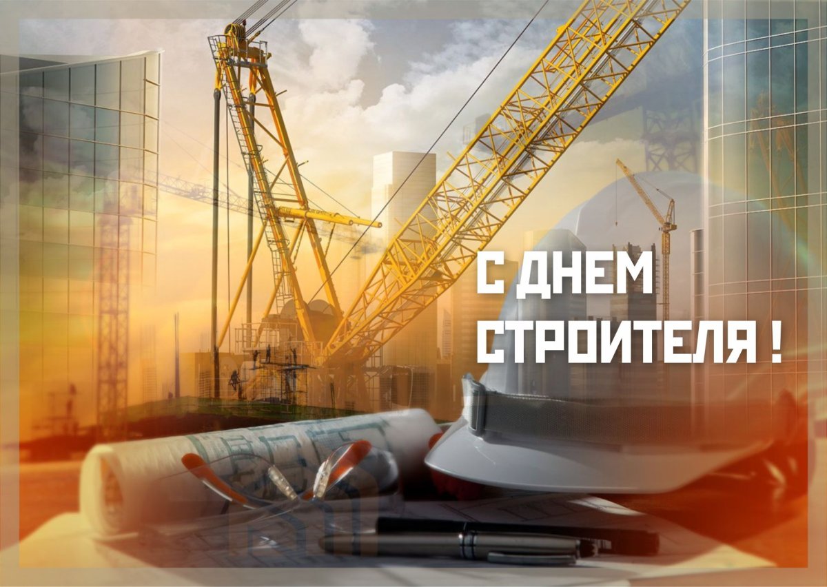 День строителя фон для открытки