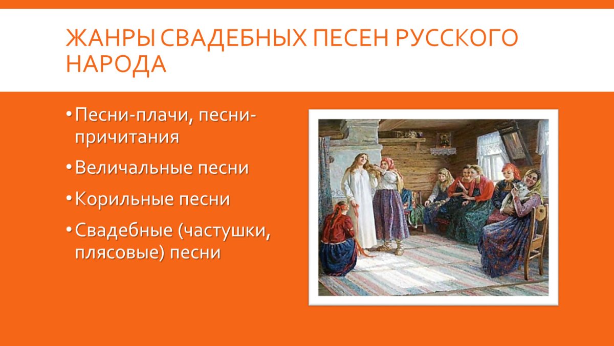 Свадебный обряд в Музыке