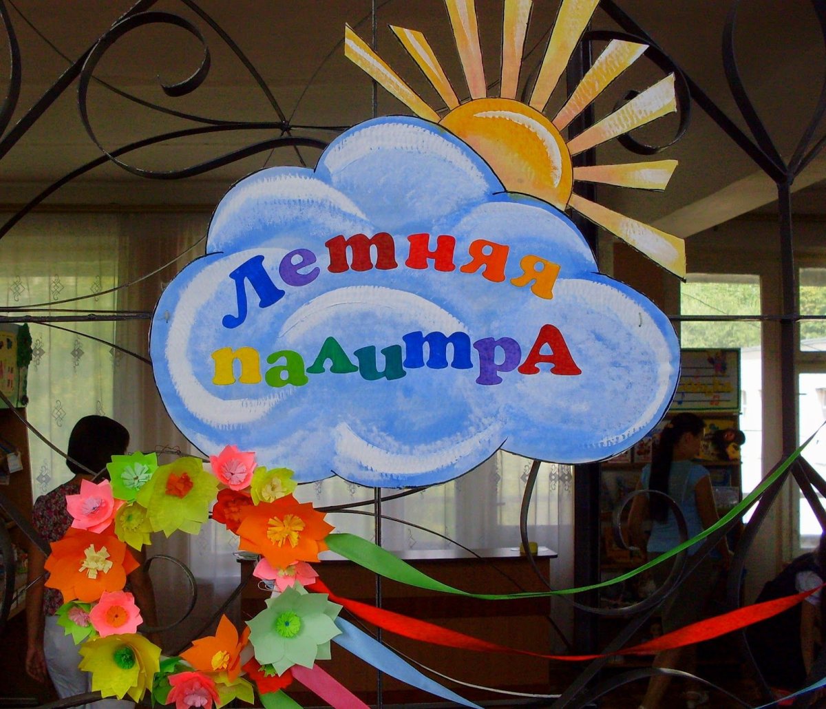 Украшение библиотеки на лето