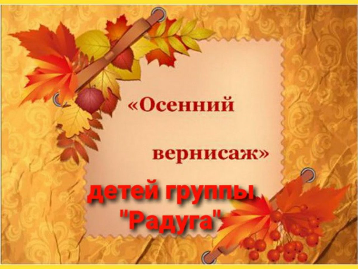 Осенний Вернисаж