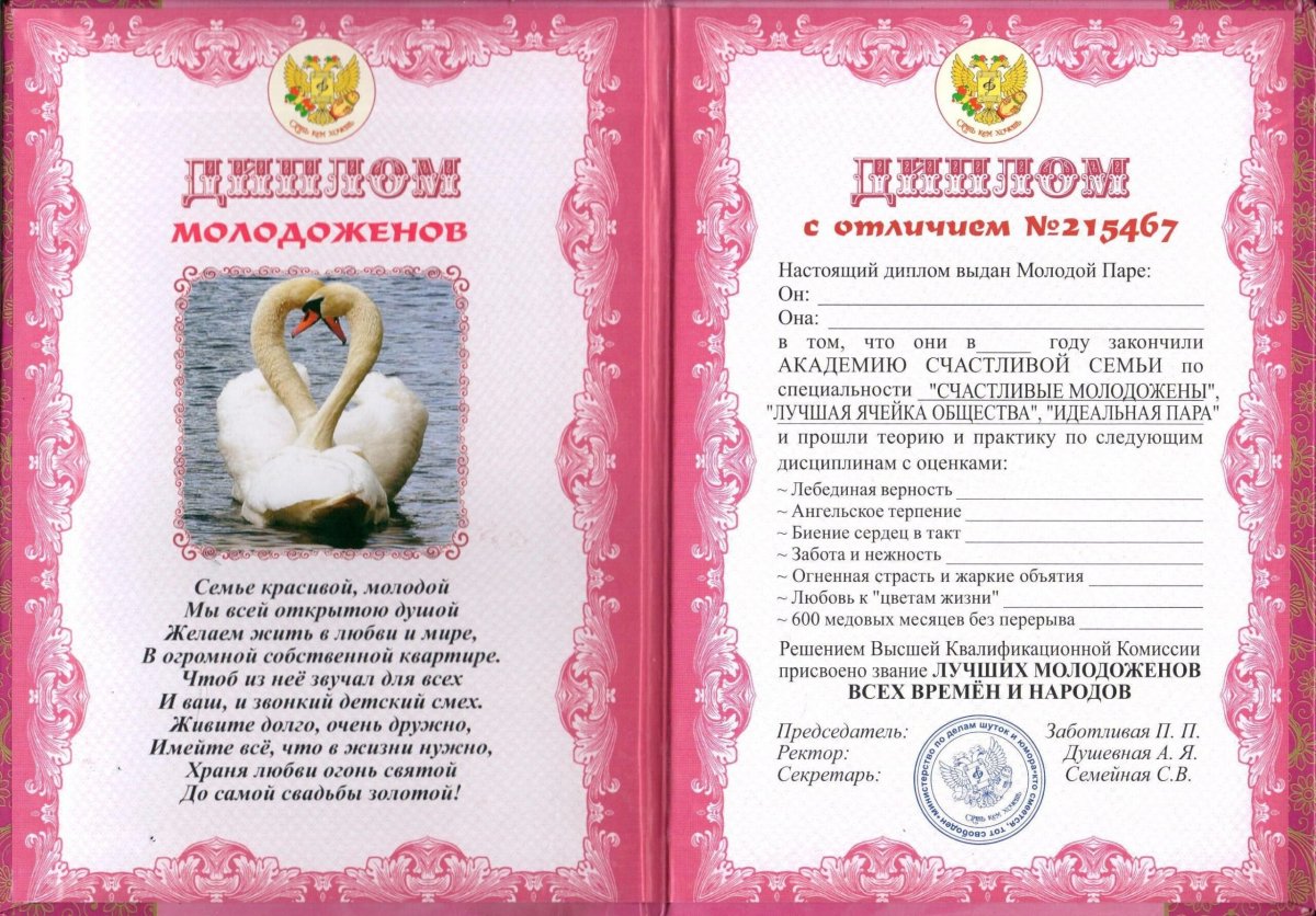 Диплом молодоженам на свадьбу