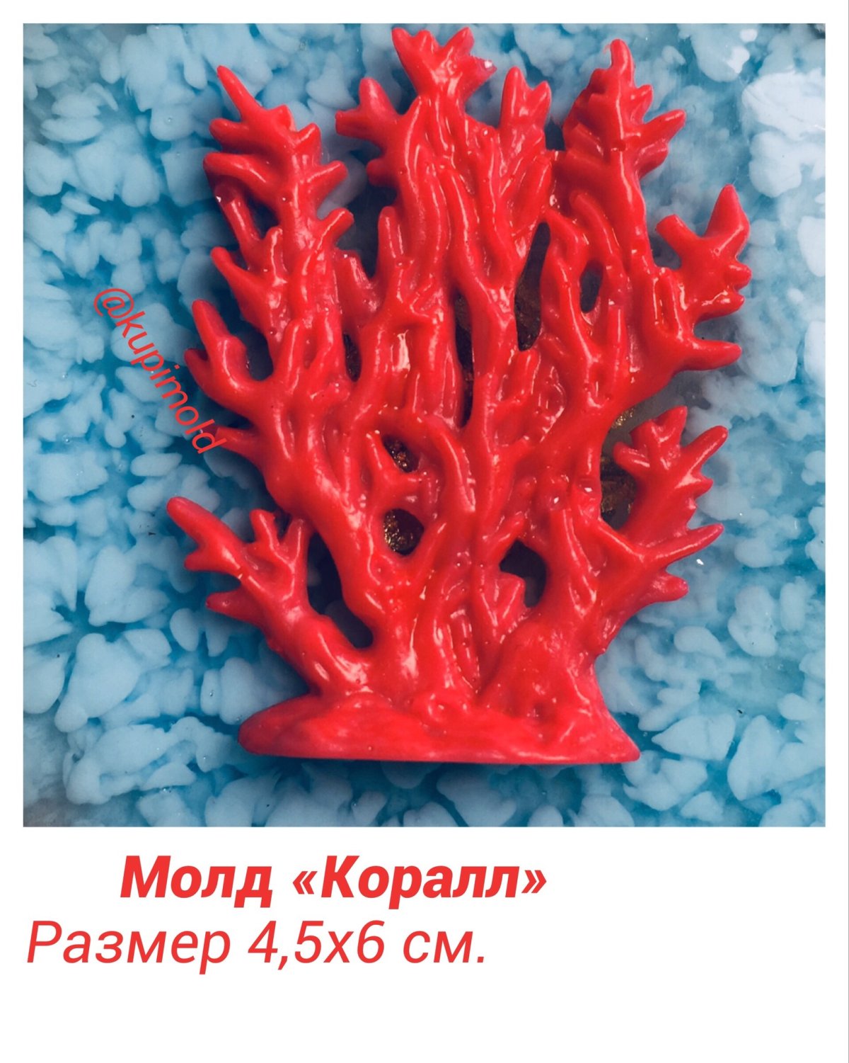 Молды силиконовые кораллы