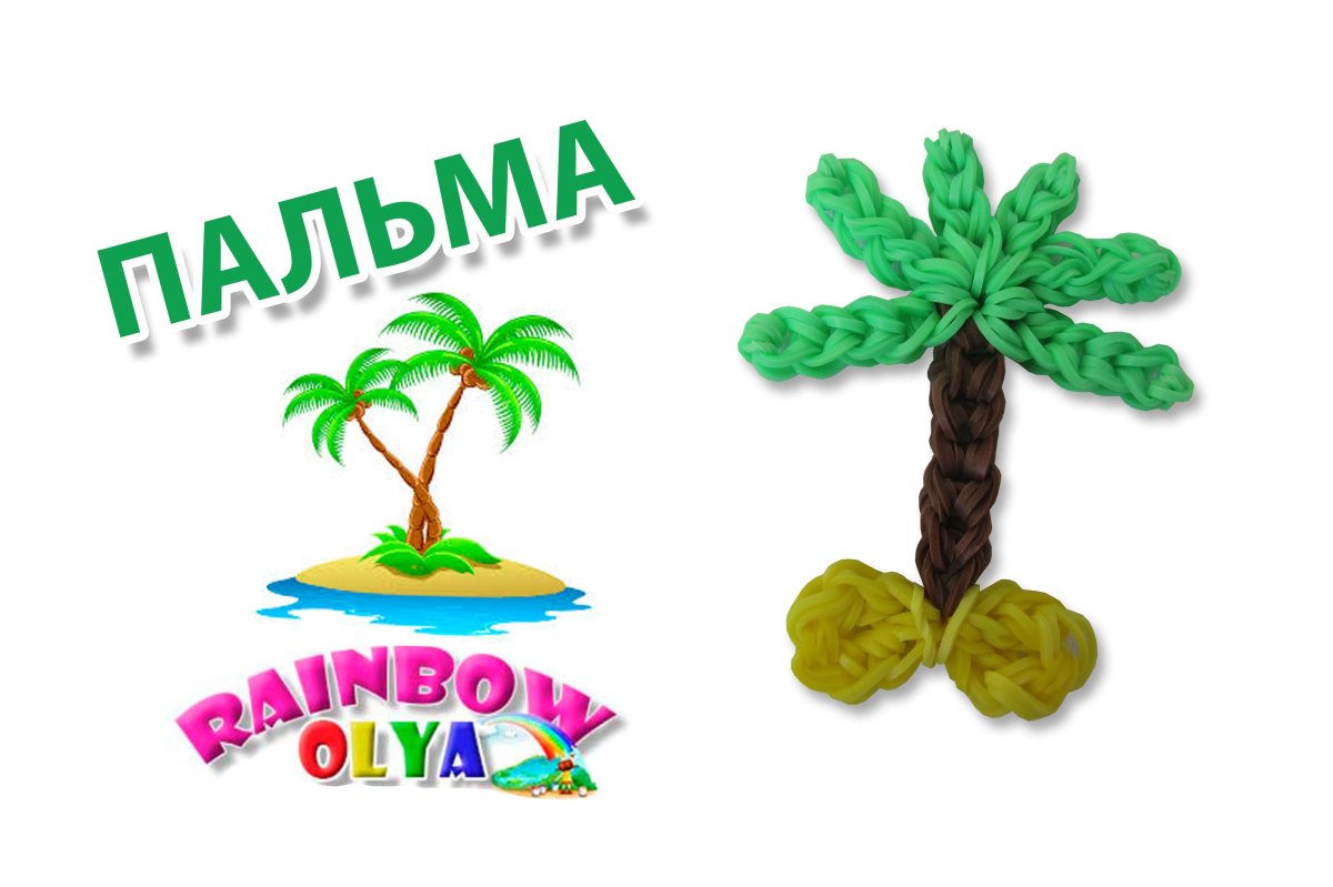Пальма из резиночек