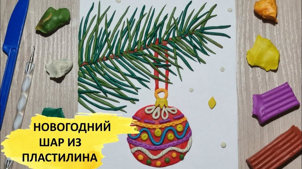 Лепка из пластилина для детей новый год