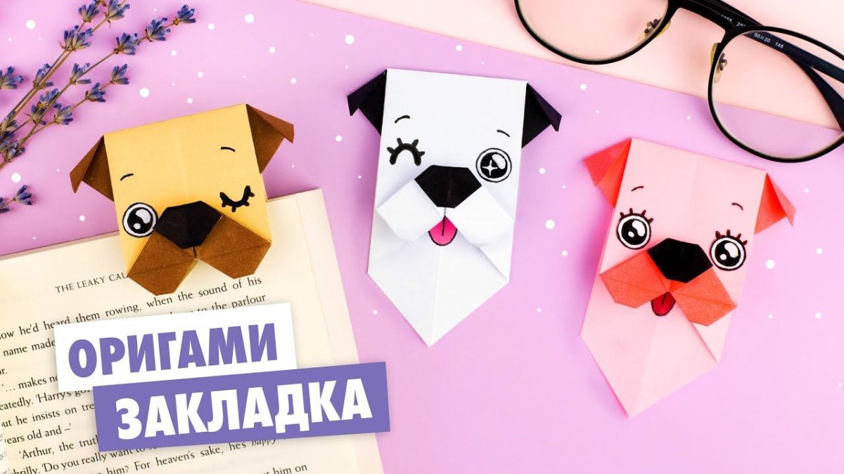 Закладки для книг из бумаги собака