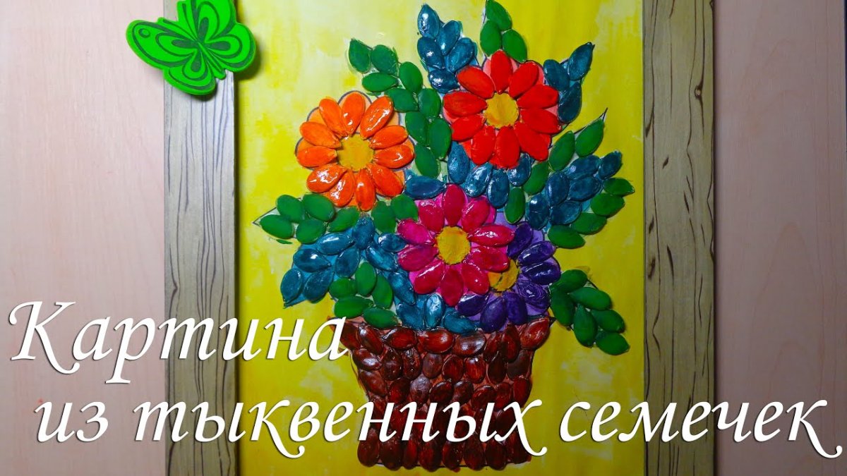 Поделки из тыквенных семечек