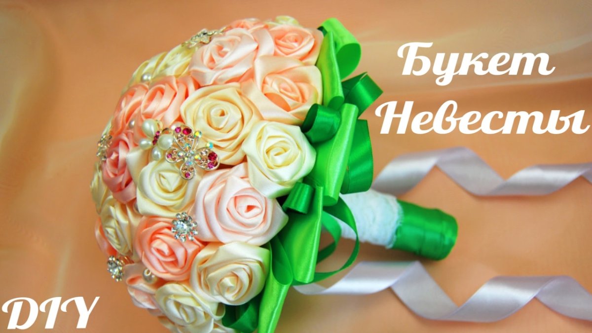 Свадебный букет из лент мастер класс