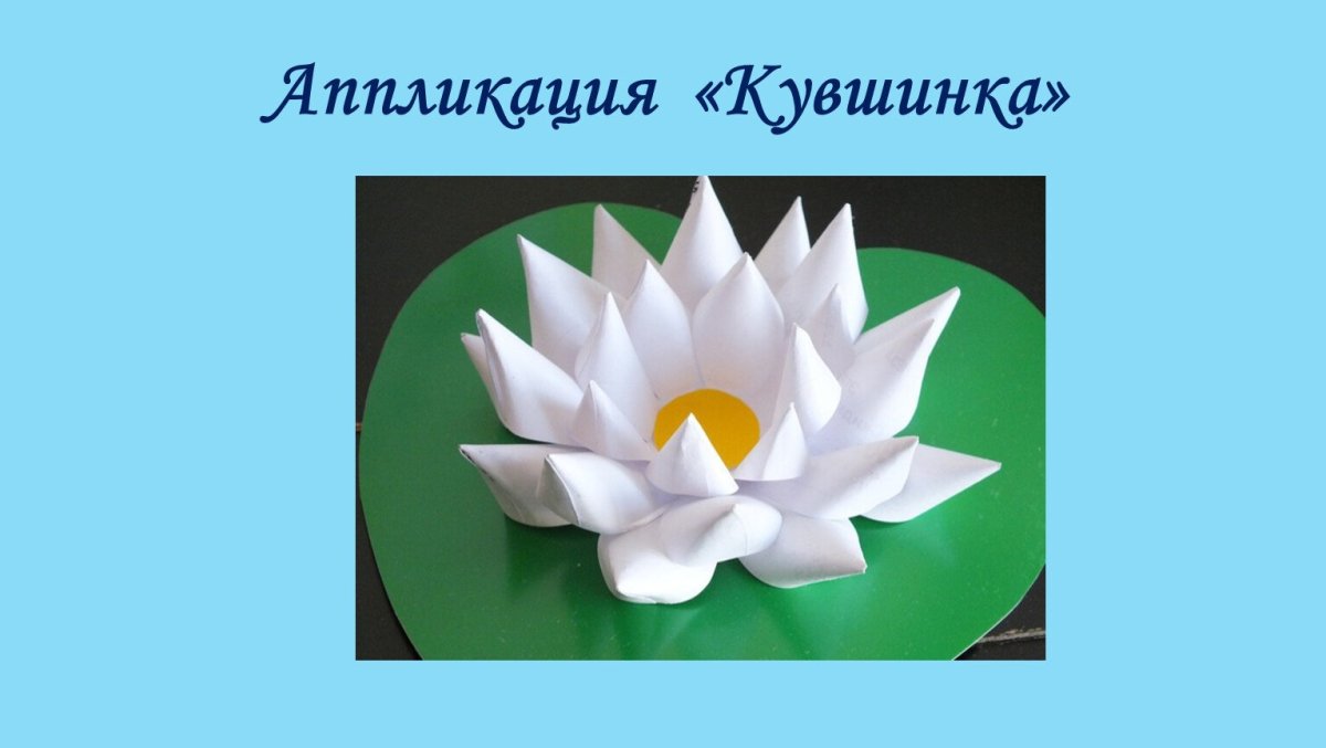 Объемная кувшинка из бумаги
