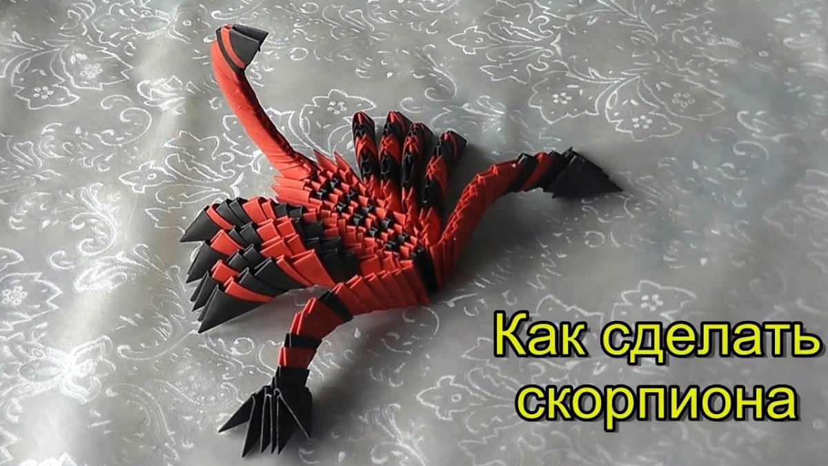 Модульное оригами Скорпион