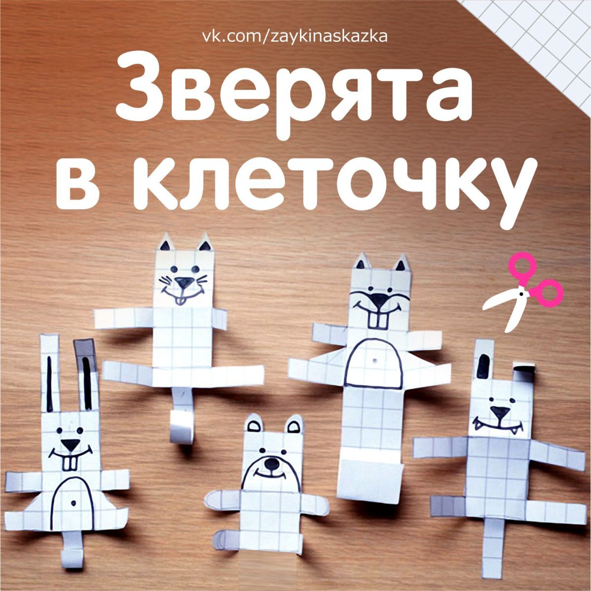 Зверята в клеточку