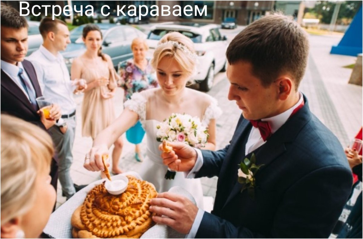 Встреча молодых с караваем