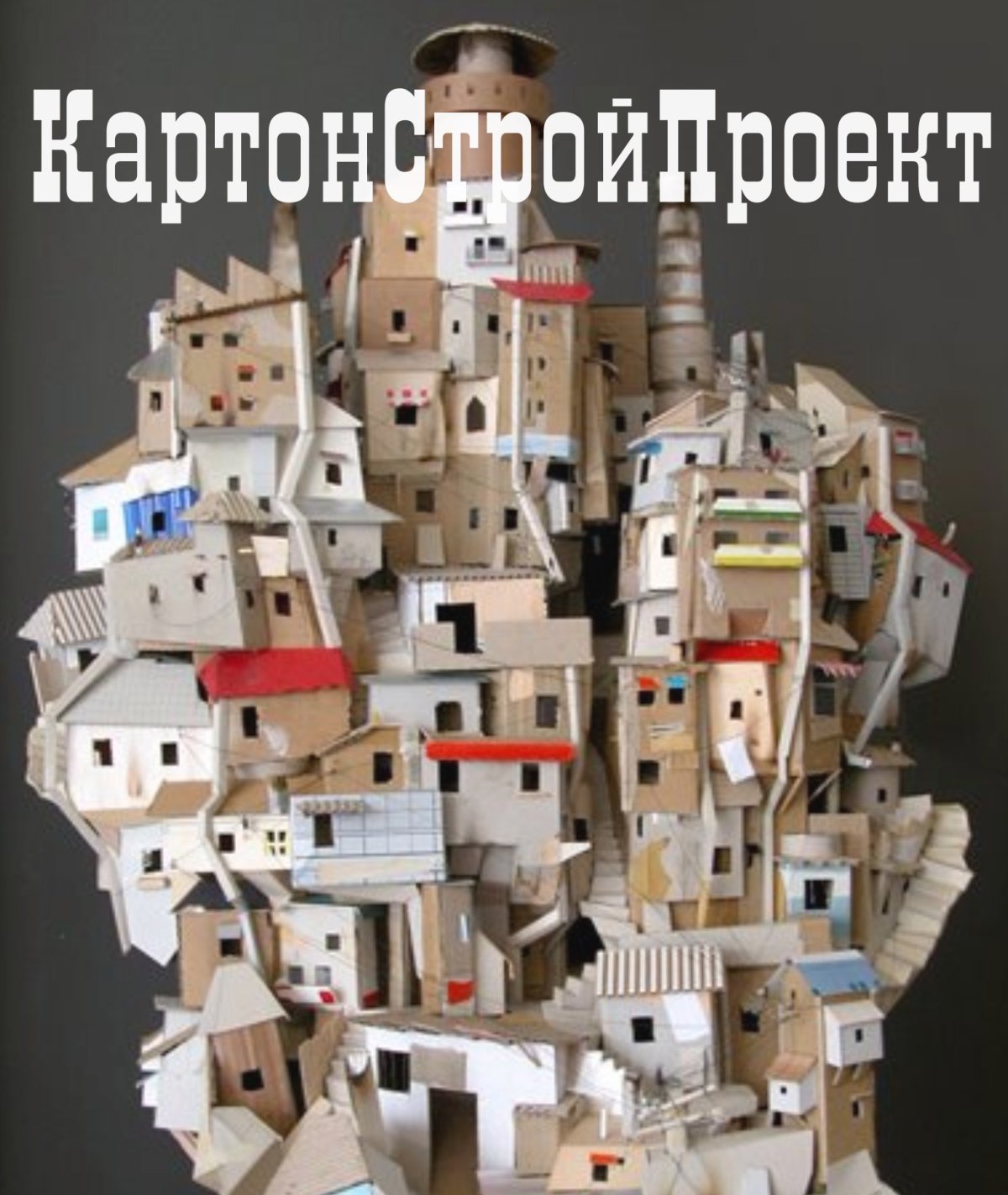 Город из картона