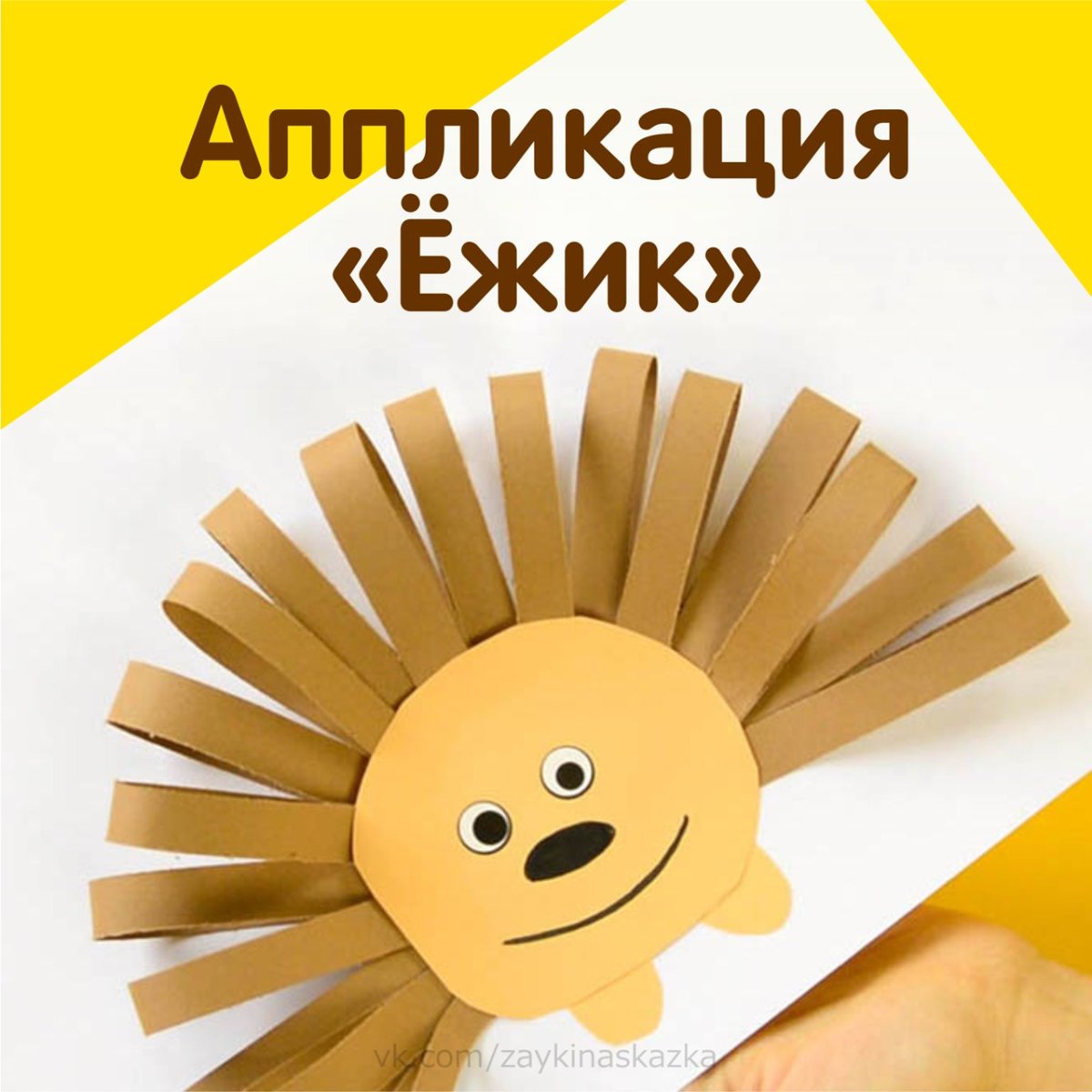Ежик из полосок бумаги аппликация