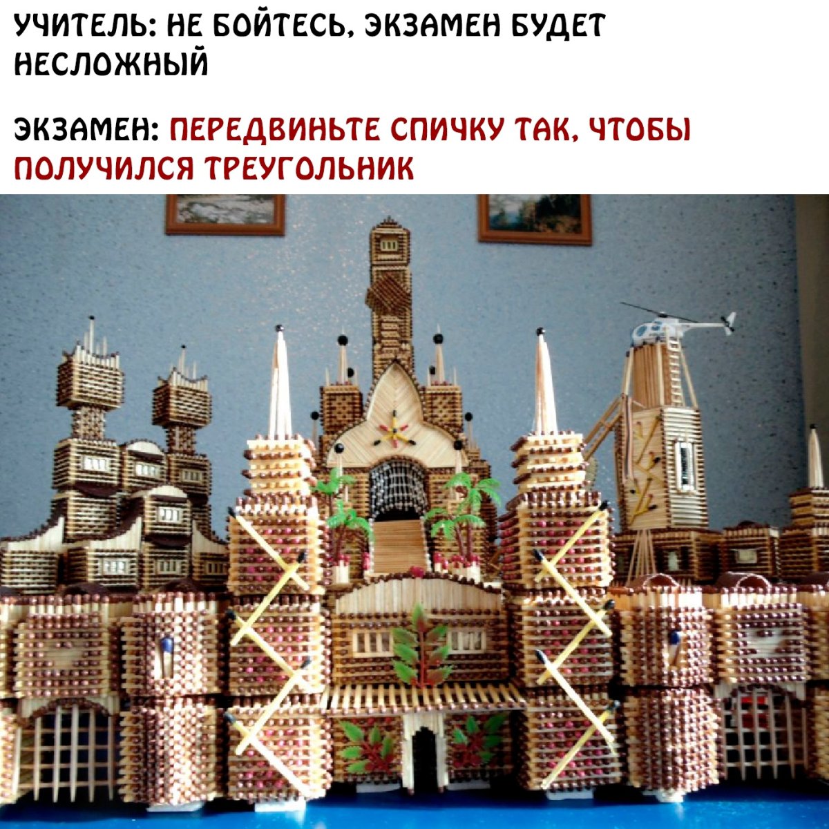 Домики и замки из спичек