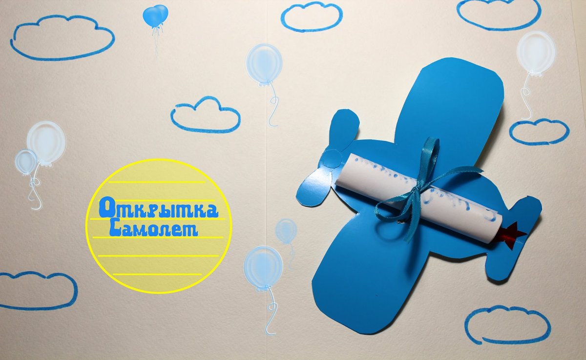 Открытка в виде самолета