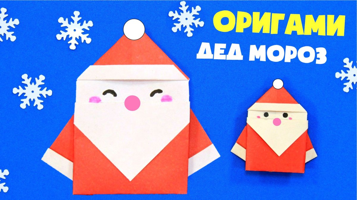 Оригами с днем рождения дед Мороз открытка
