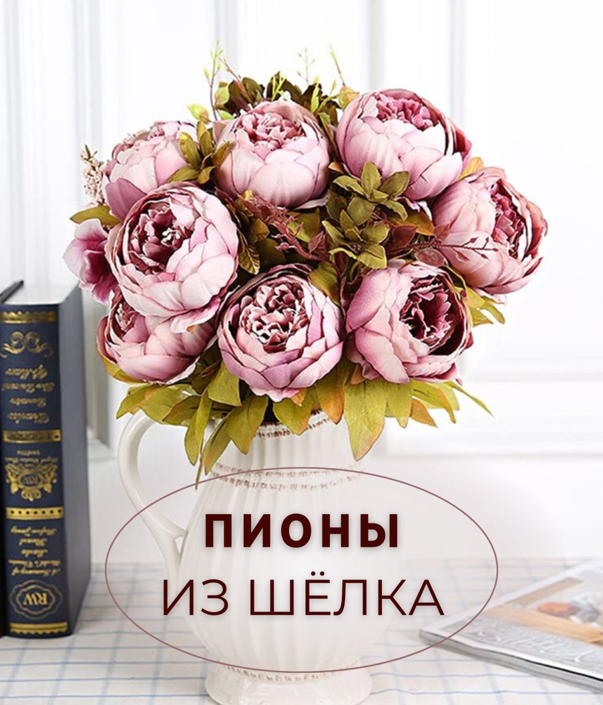 Пионы искусственные