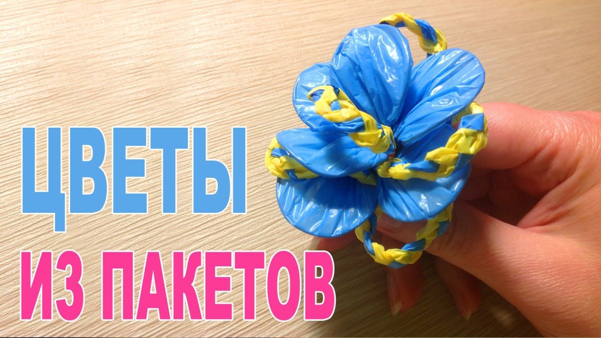 Цветы из полиэтиленовых пакетов