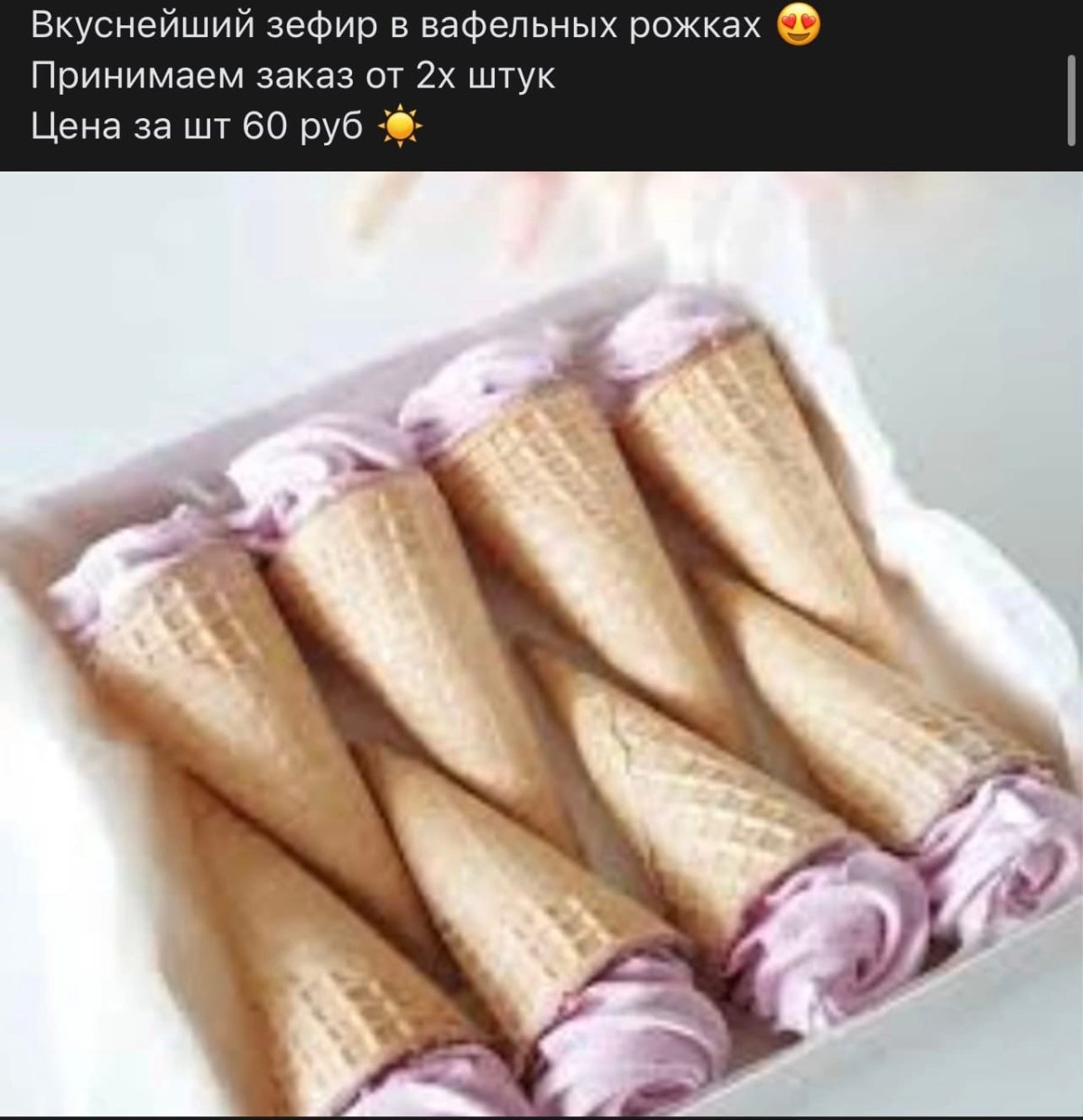Зефирный рожок Белевский