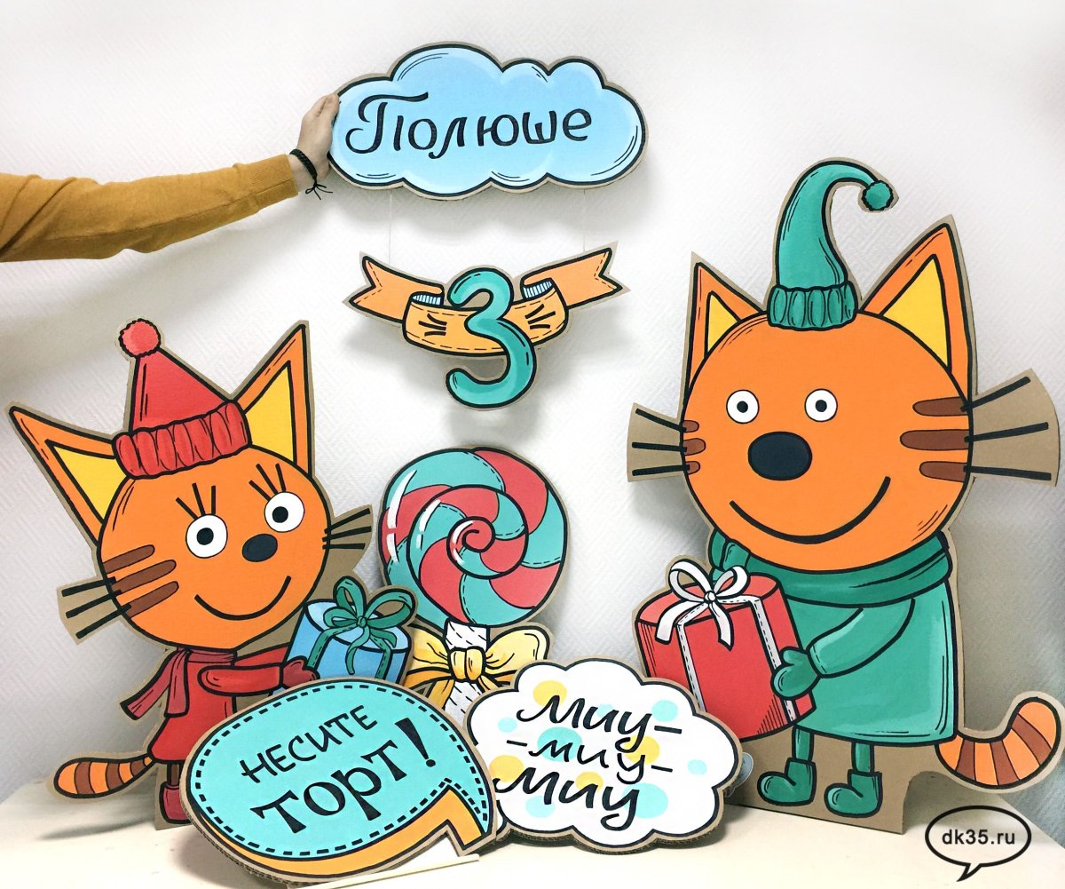 Три кота день рождения