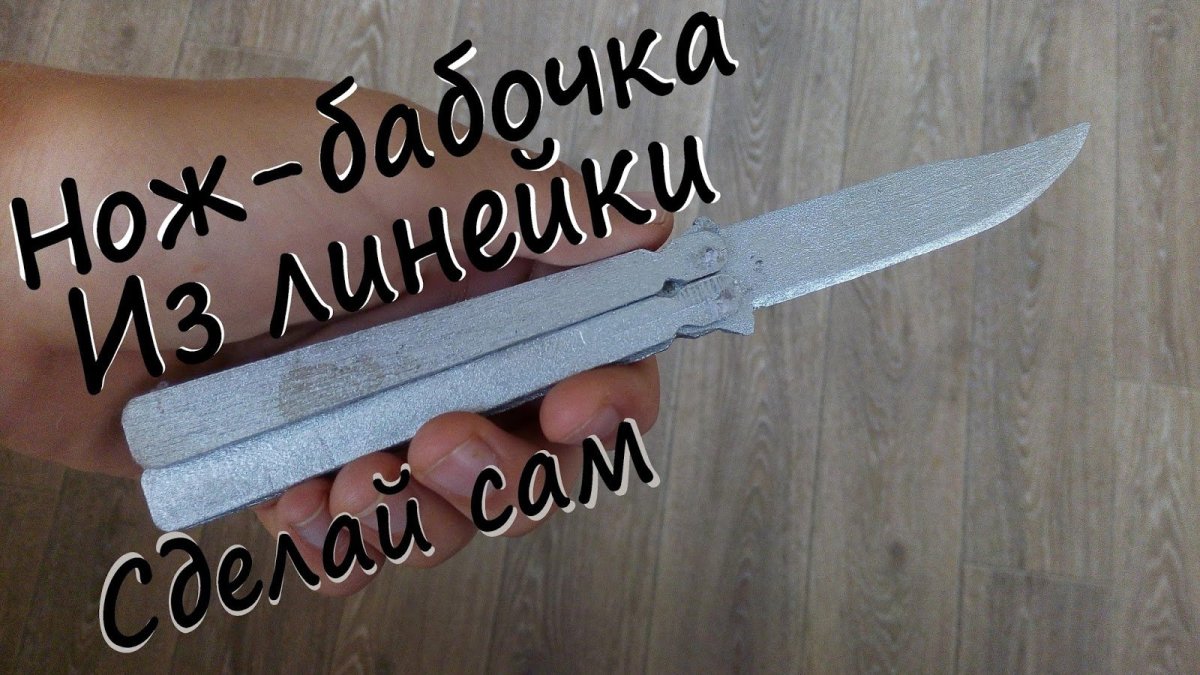 Нож из линейки своими руками