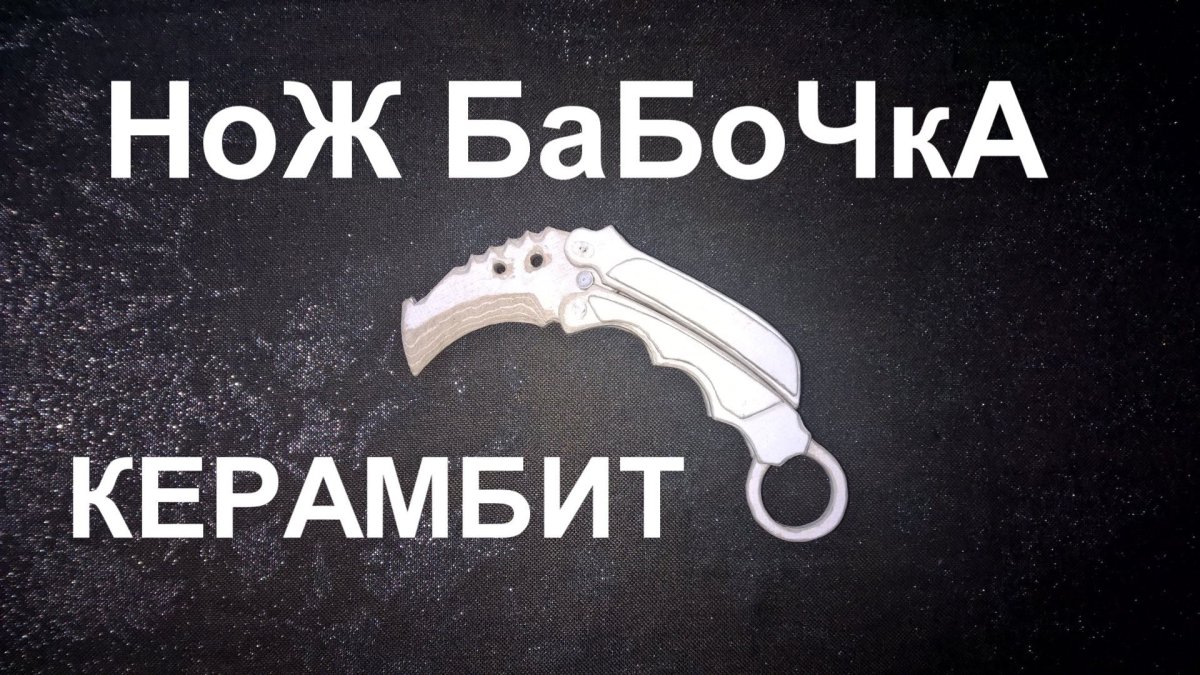 Нож бабочка керамбит чертеж