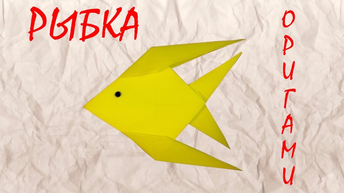 Оригами рыбка 1 класс