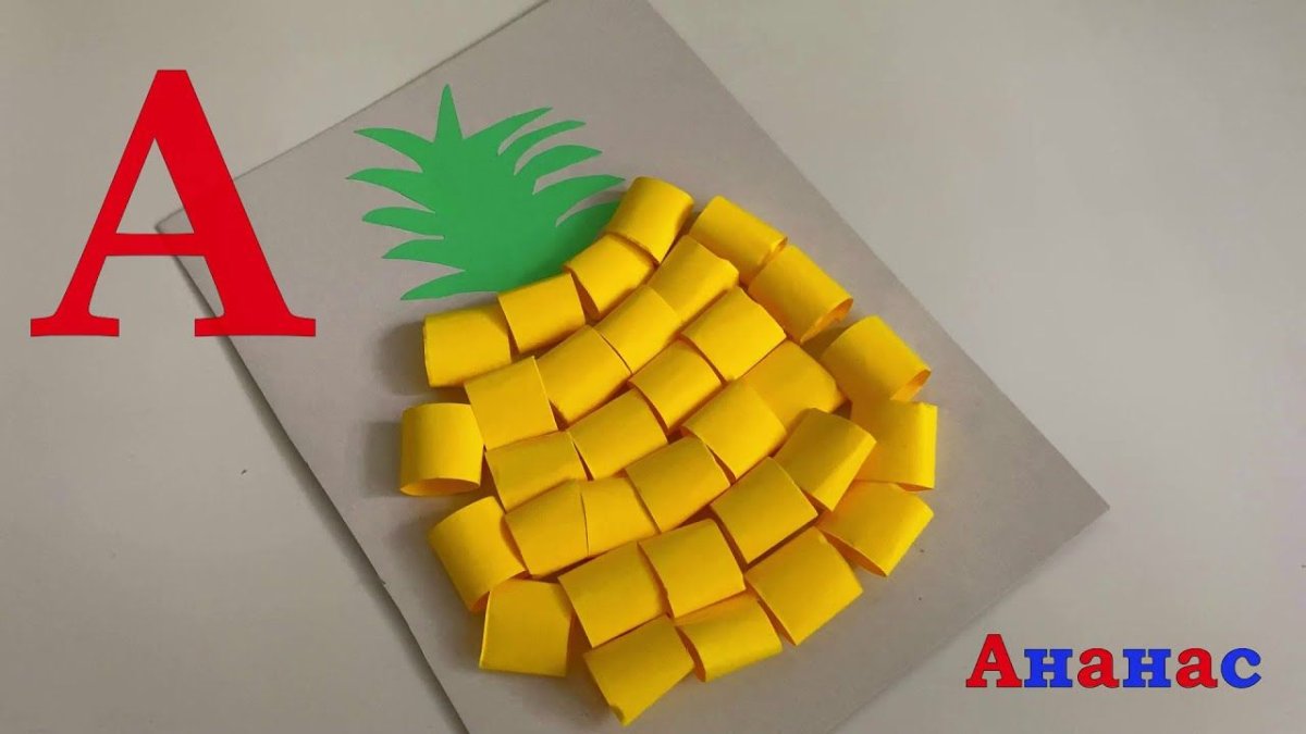 А ананас алфавит
