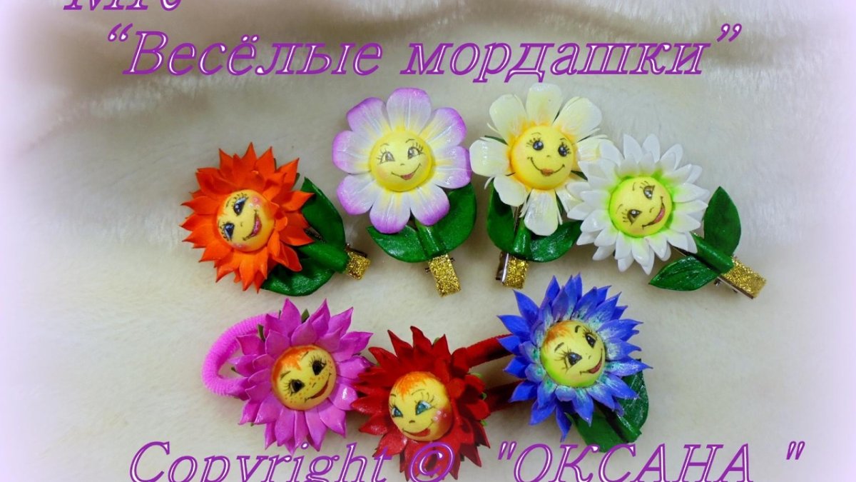 Цветы с мордашками из фоамирана