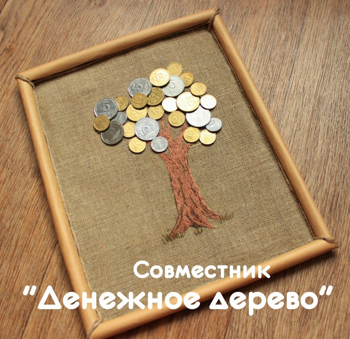 Картина денежное дерево своими руками на день рождения подруге