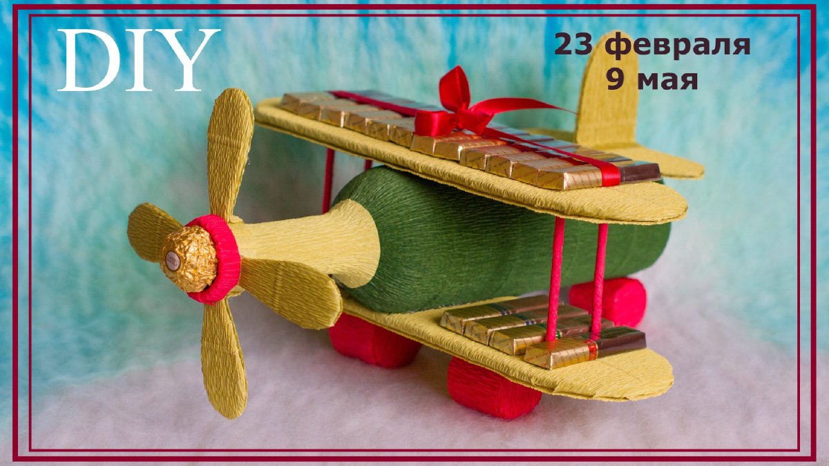 Самолетик из конфет на 23 февраля