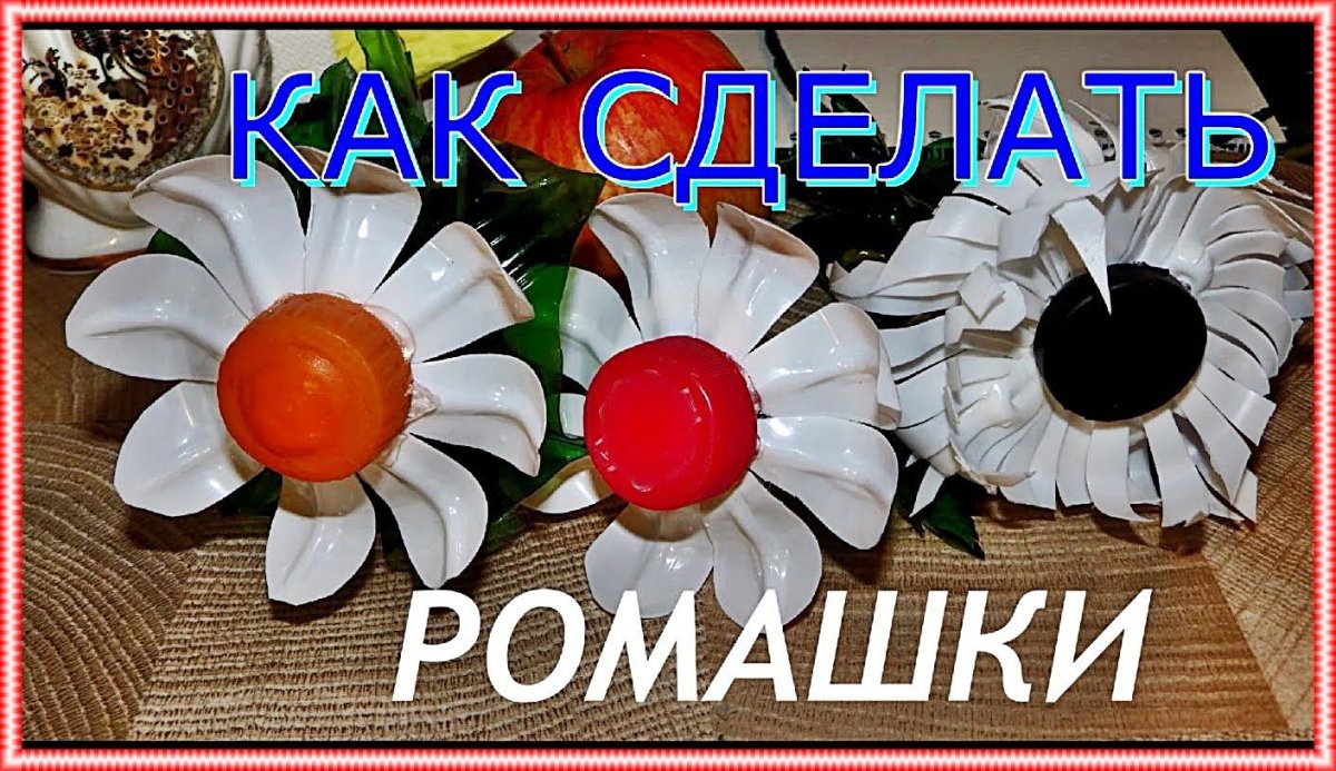 Ромашки из пластиковых бутылок