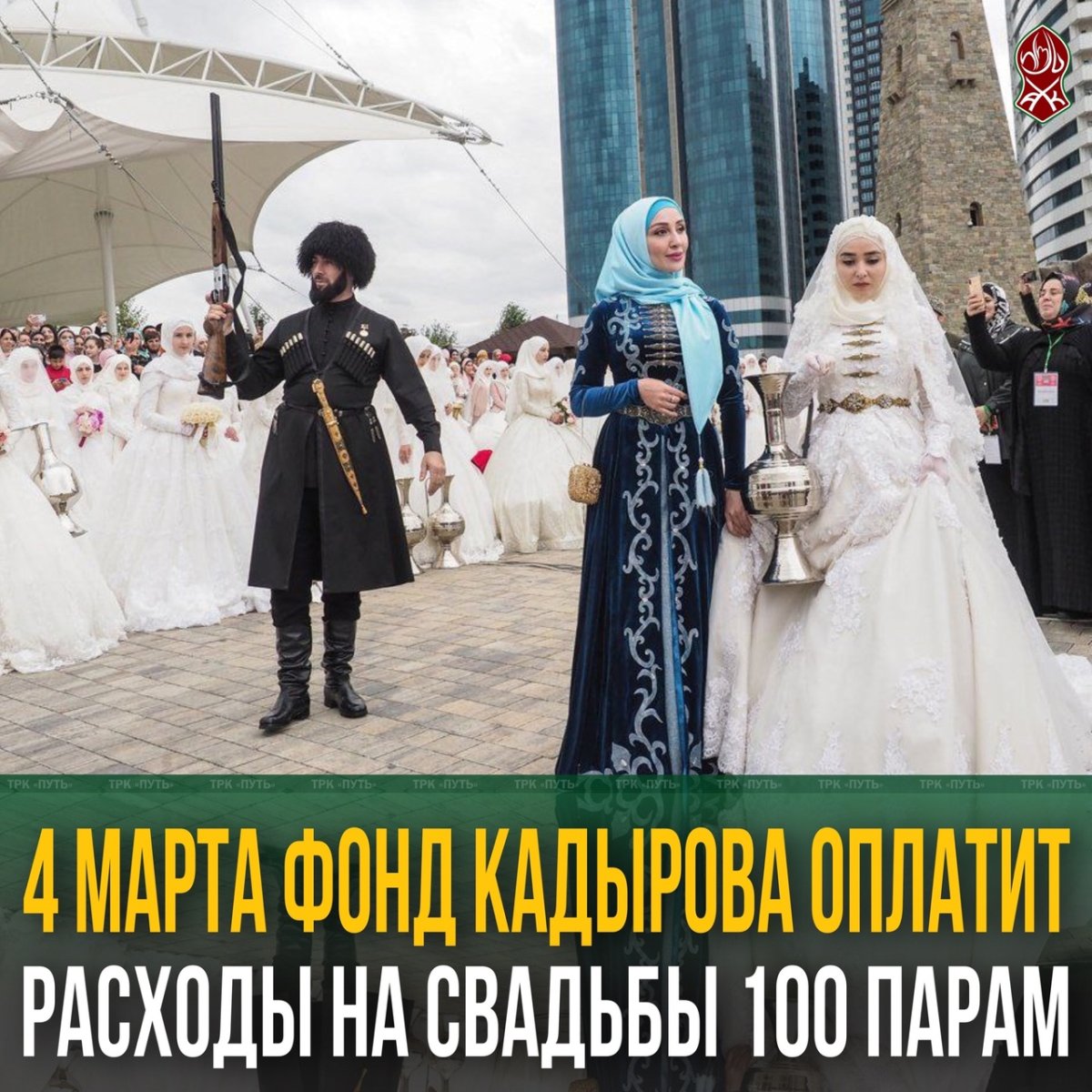 Свадьба в Чечне