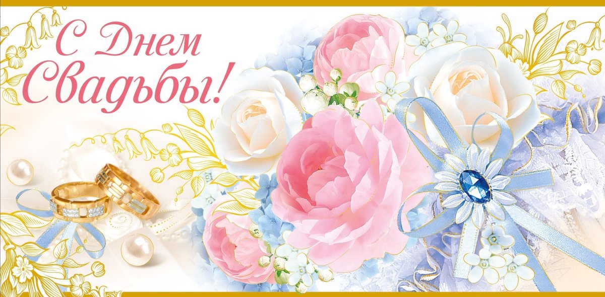 Конверт с днем бракосочетания
