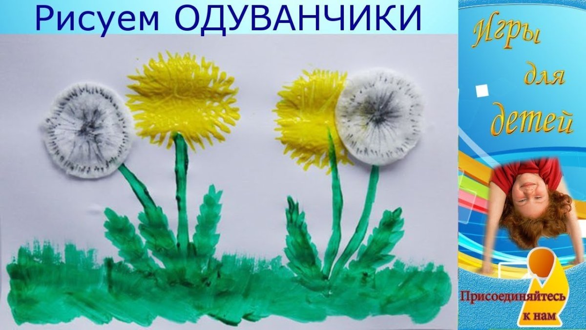Рисование вилкой одуванчик