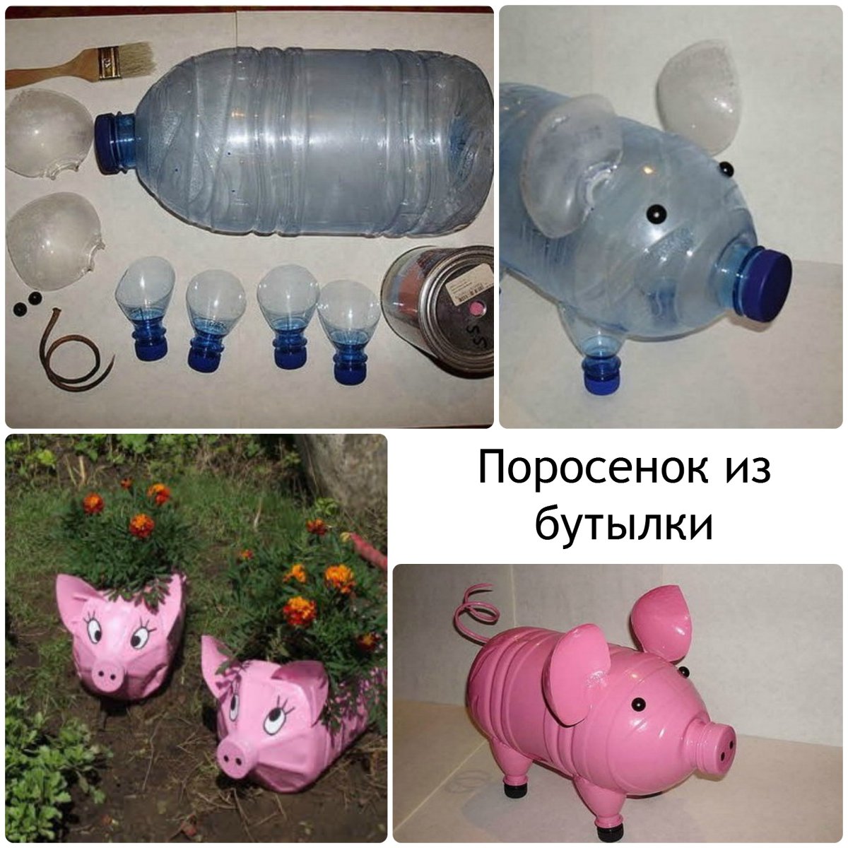 Поделки из пластиковых бутылок своими руками