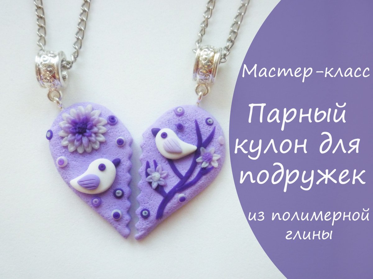 Кулончики для подруг из полимерной глины