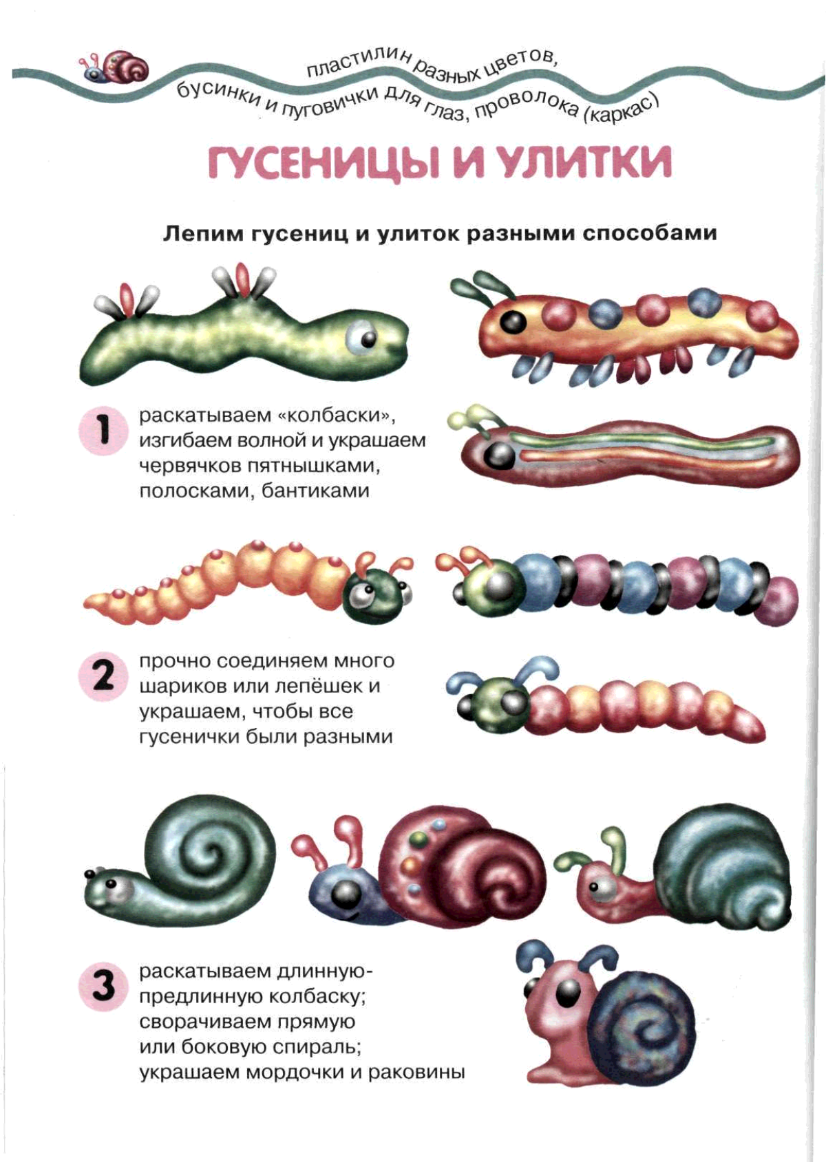 Слепить гусеницу из пластилина