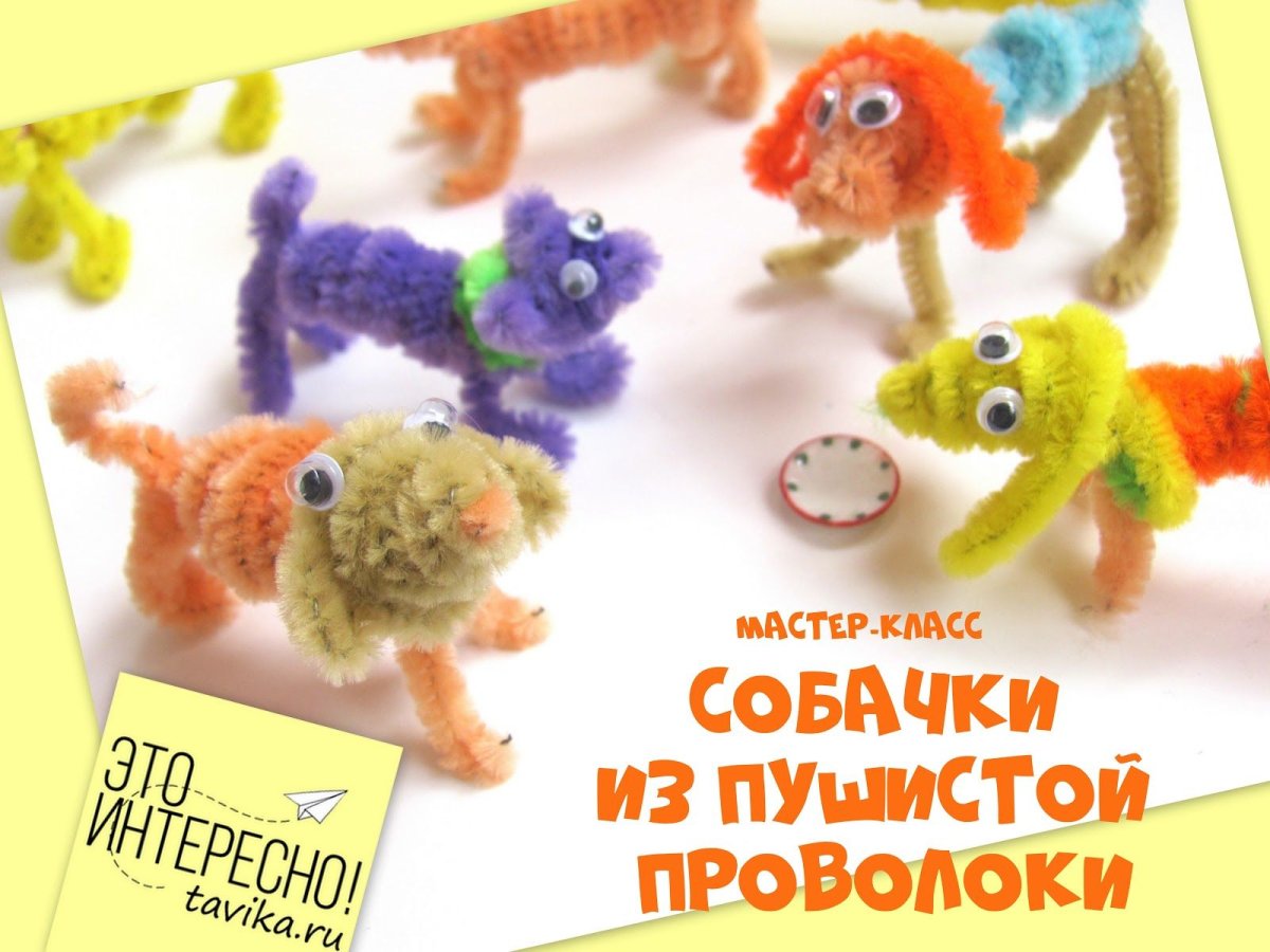 Собачка из синельной проволоки