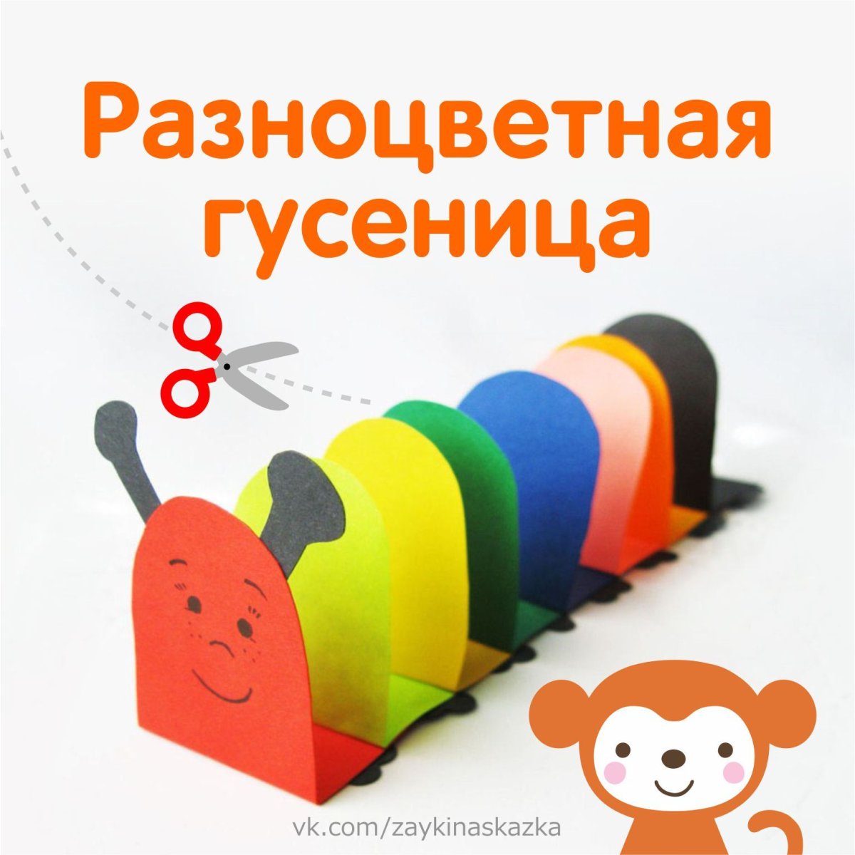 Игра из бумаги гусеницы